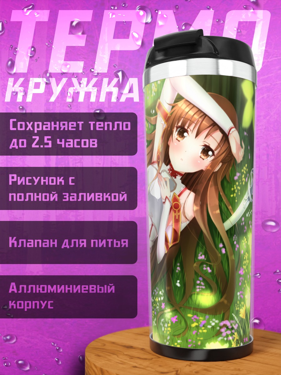Термокружка Асуна Юки в цветах