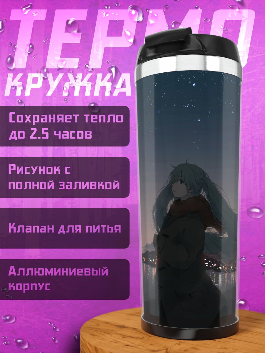Термокружка Мику Хацунэ под звездами