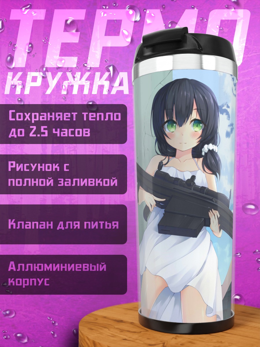 Термокружка Девушки с оружием