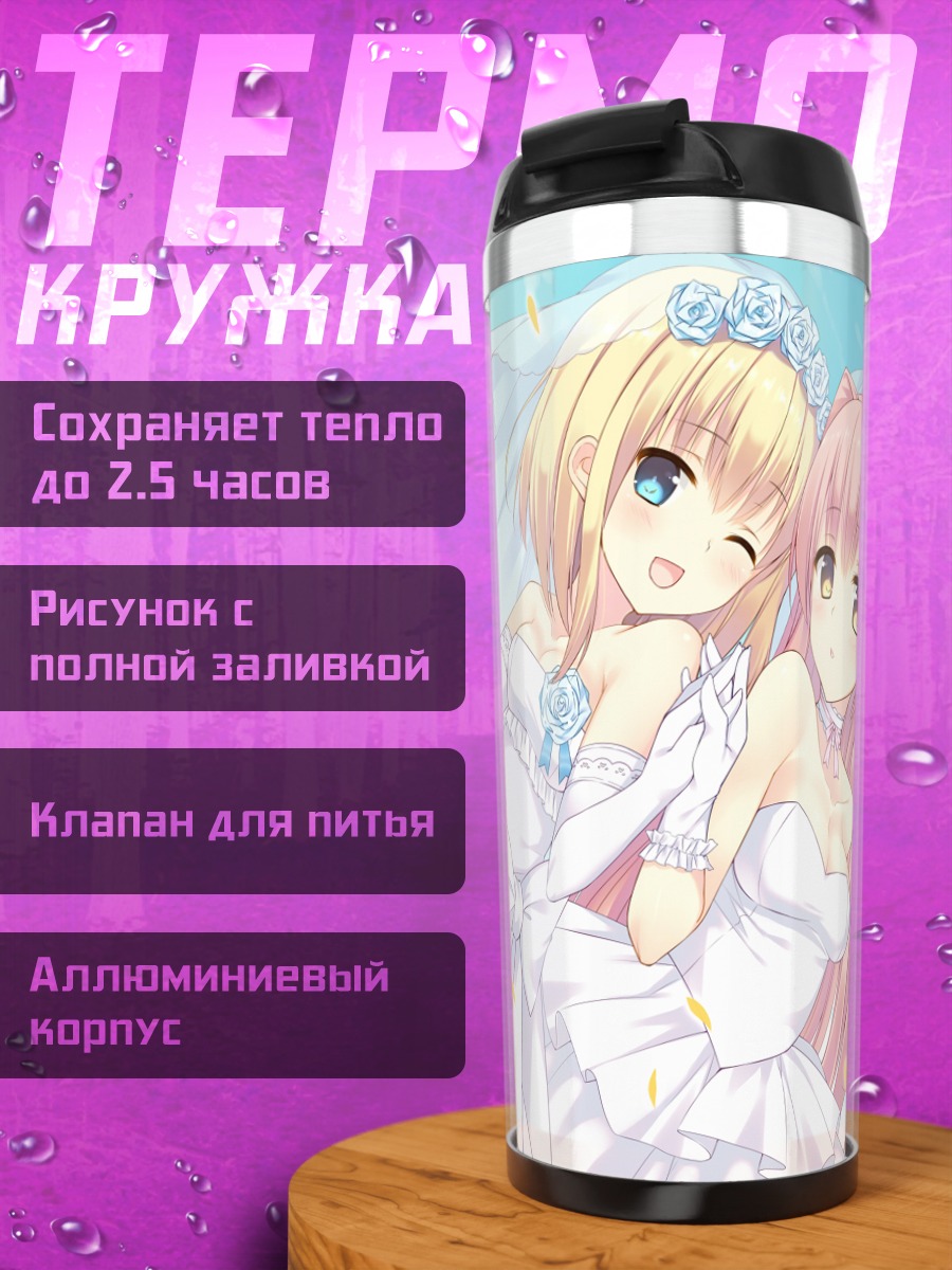 Термокружка Невесты в белом