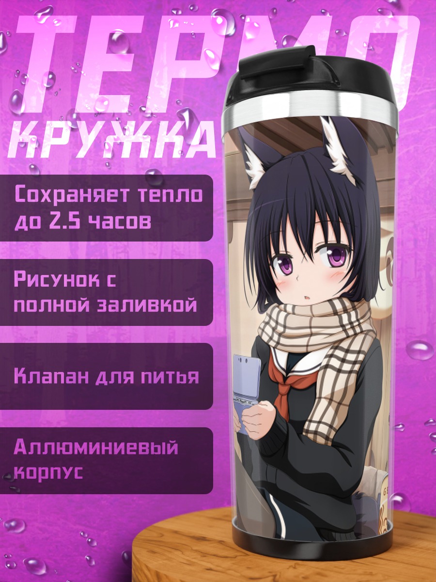 Термокружка Девушки-лисицы с едой
