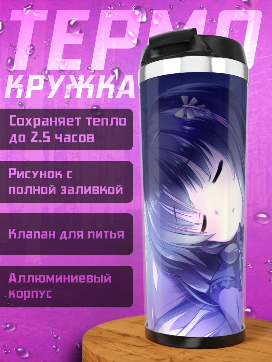 Термокружка Шия Юкинокодзи спит