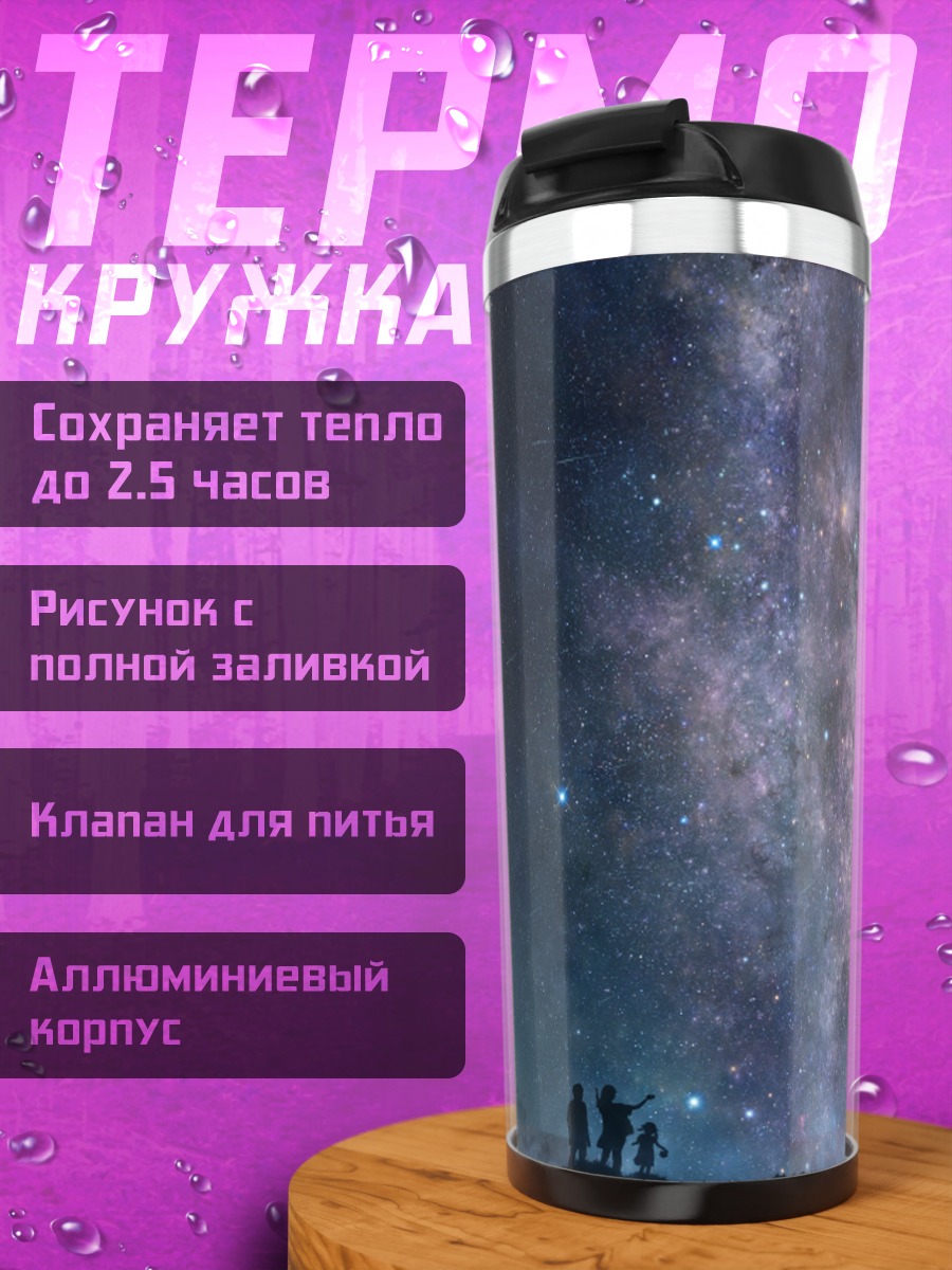 Термокружка Звездное ночное небо