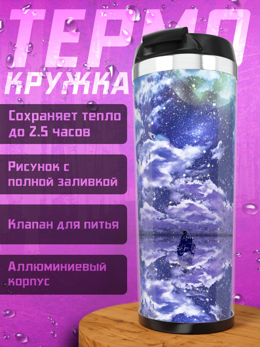 Термокружка Мотоцикл под звездами