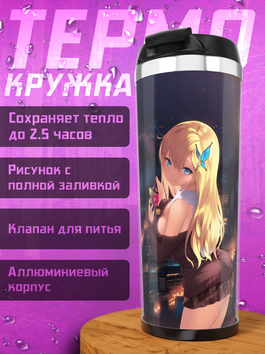 Термокружка Сена Кашивадзаки в городе