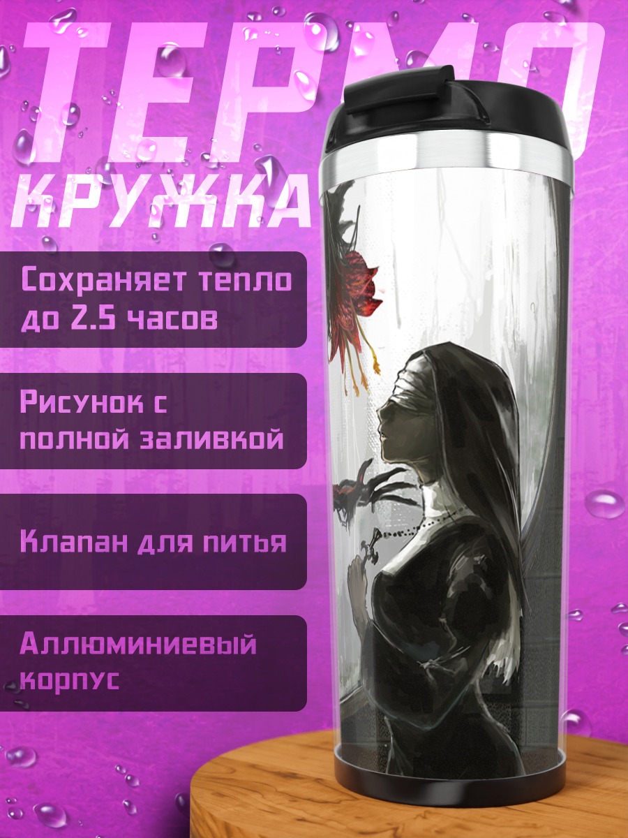 Термокружка Монахиня и монстр