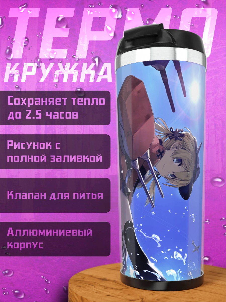 Термокружка Бисмарк в море