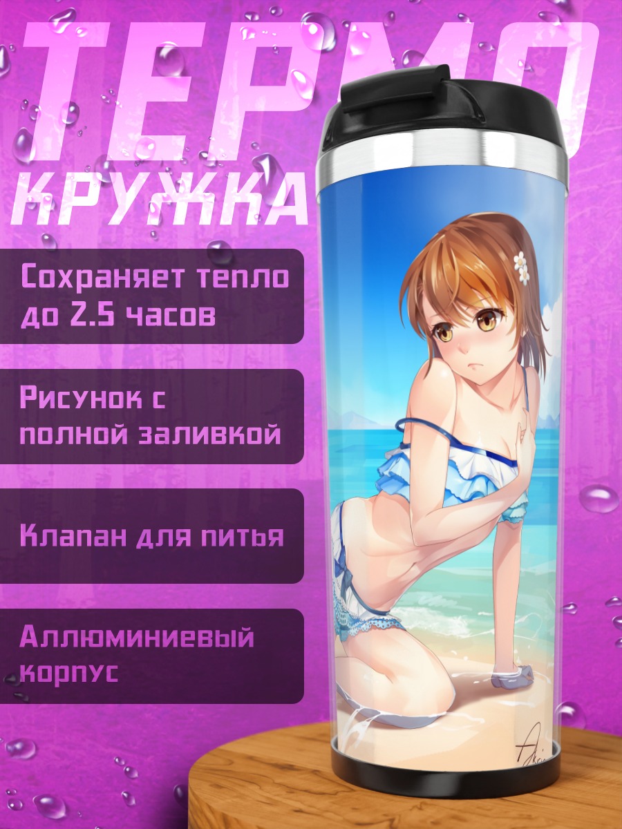 Термокружка Мисака Микото на пляже