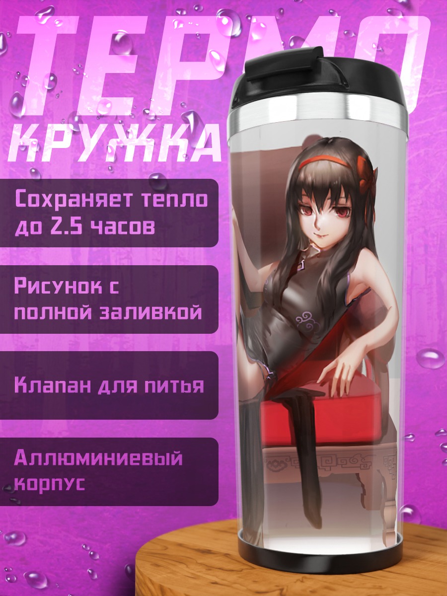 Термокружка Хомура Акэми на троне