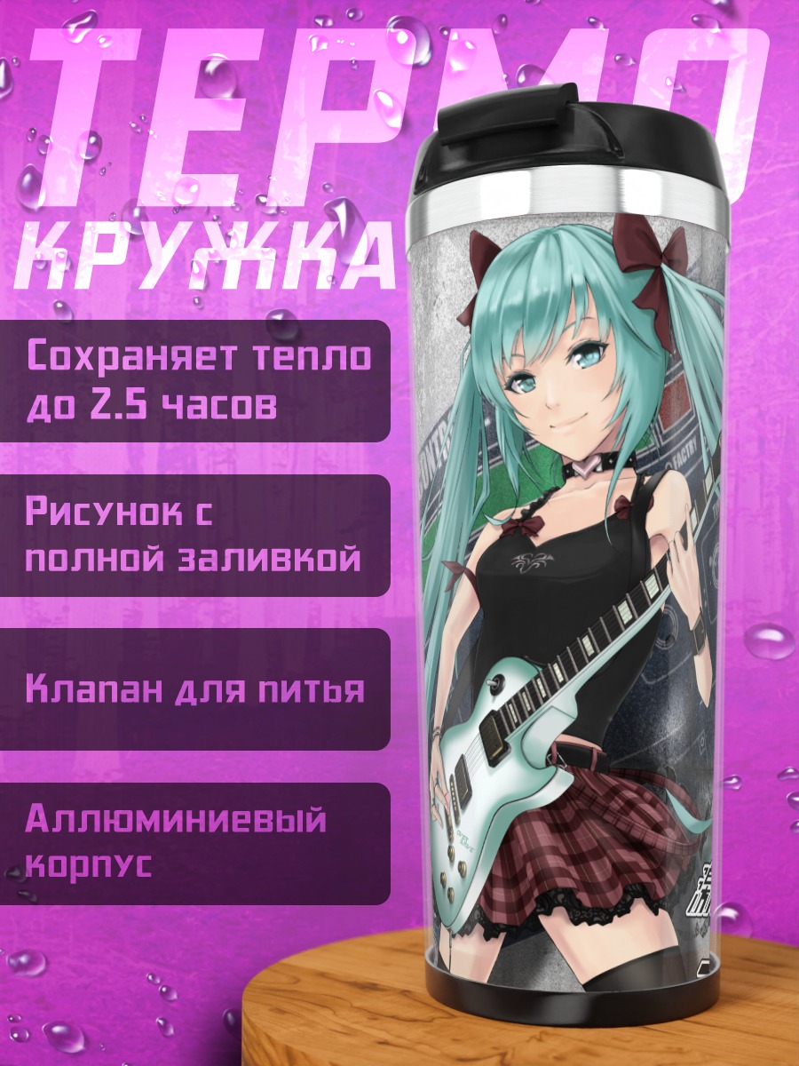 Термокружка Мику Хацунэ с гитарой