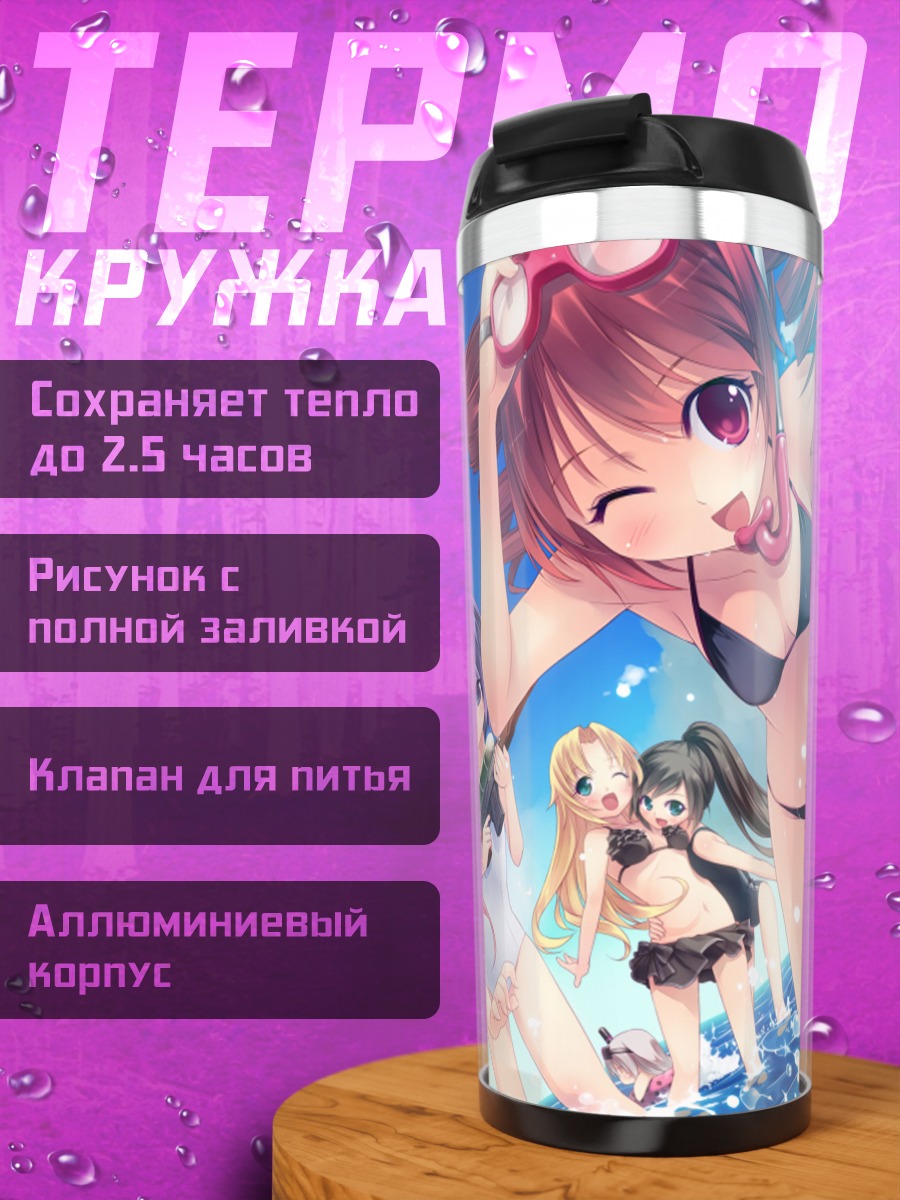 Термокружка Касане Тето на пляже
