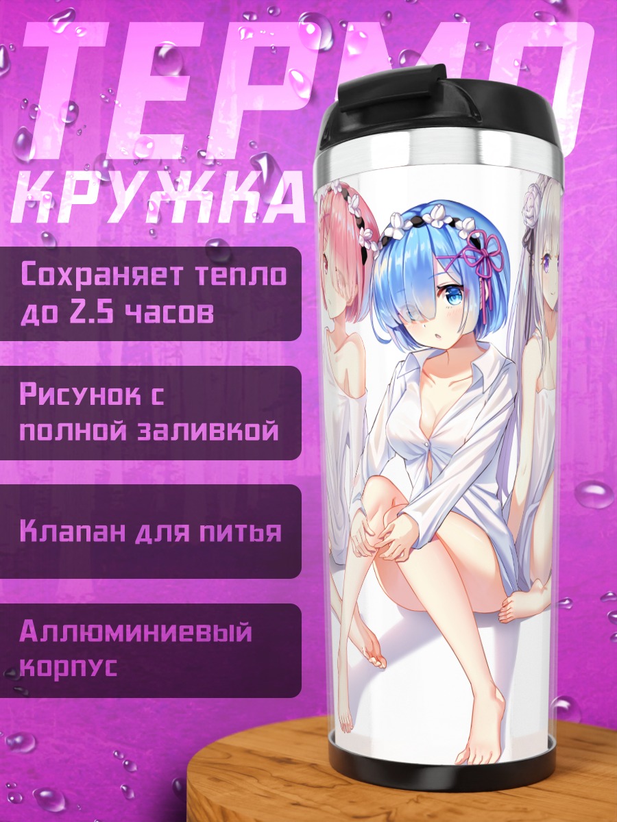 Термокружка Эмилия, Рем и Рам