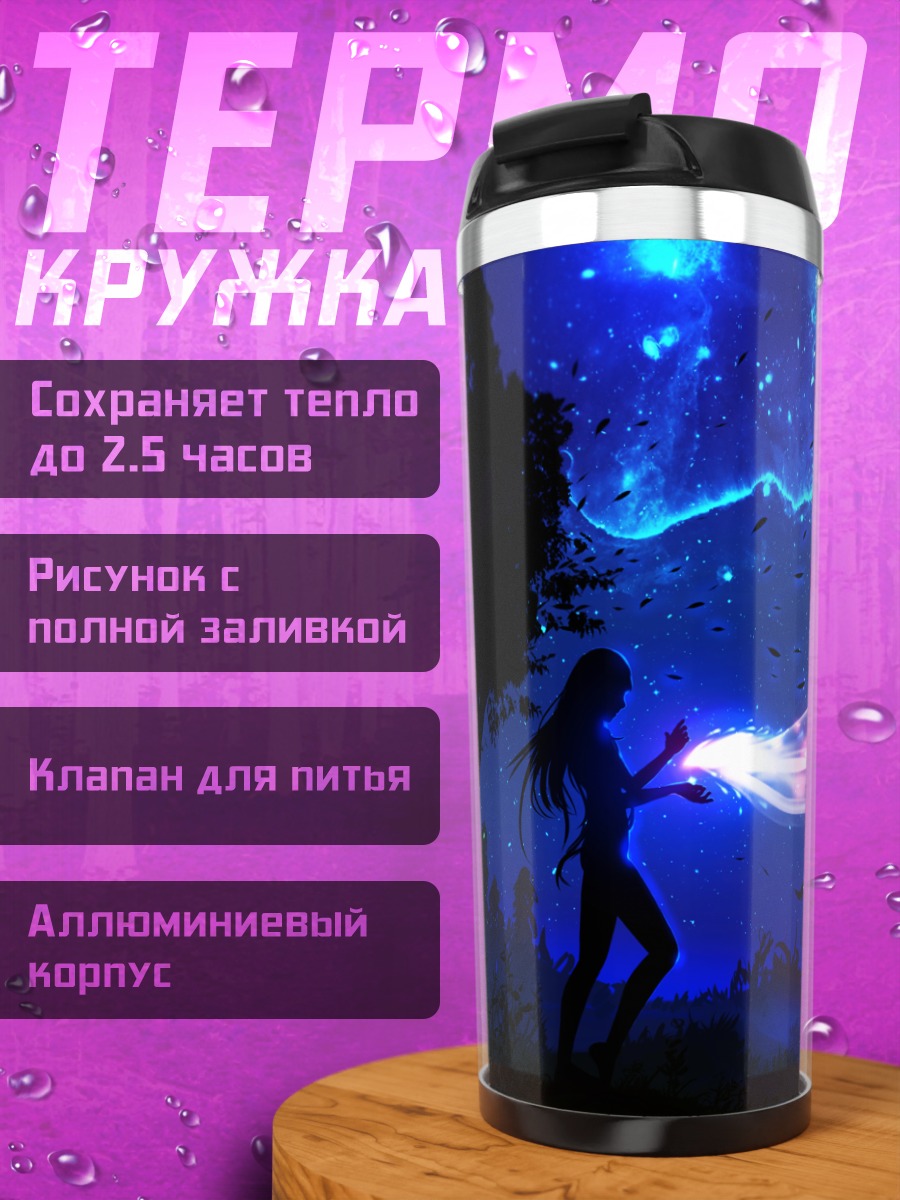 Термокружка Магия ночного неба