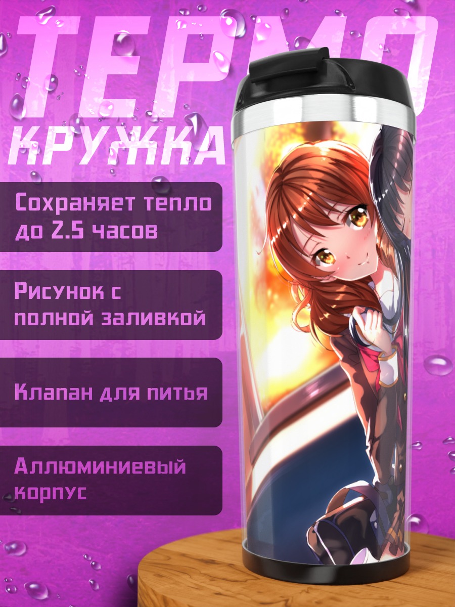 Термокружка Рэйна и Кумико