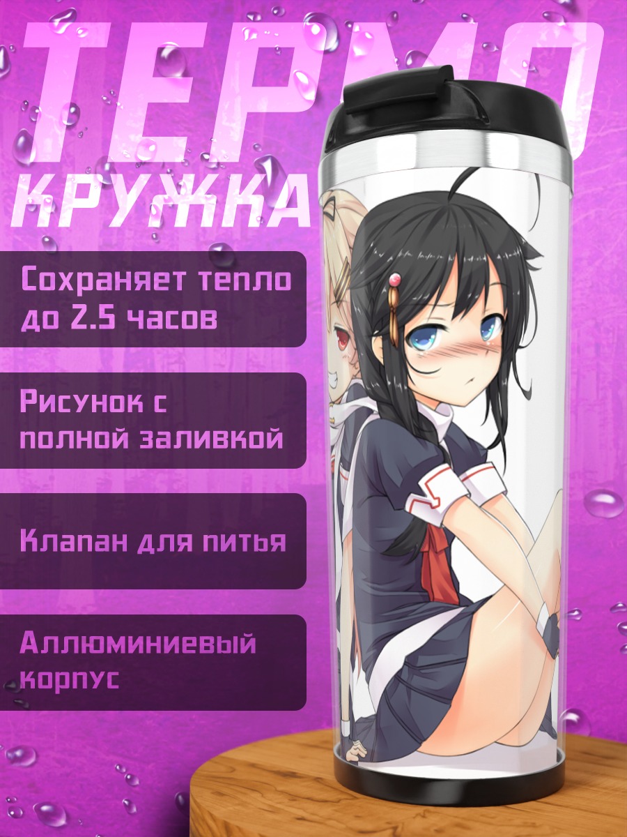 Термокружка Сигурэ и Юдати