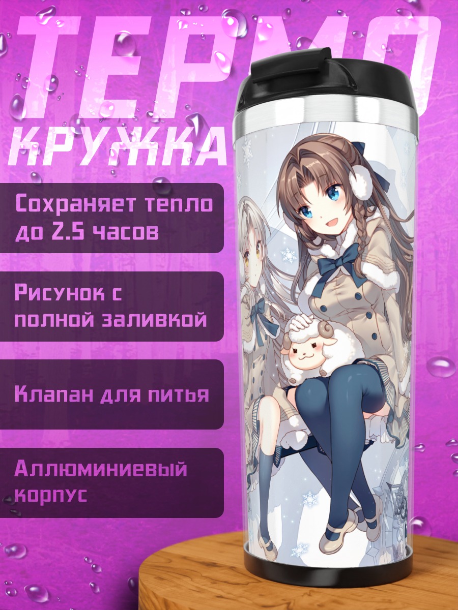 Термокружка Девушки с овечкой