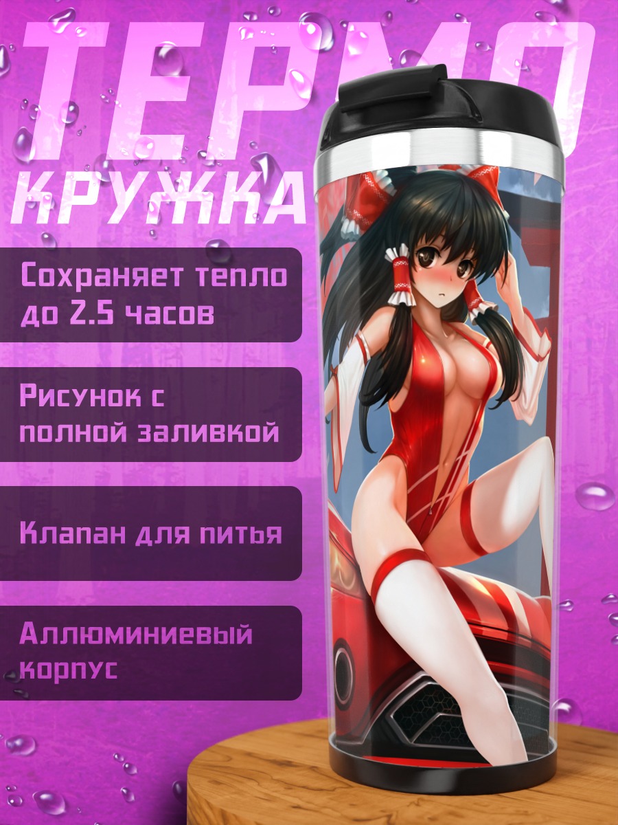 Термокружка Рейму Хакурей и авто