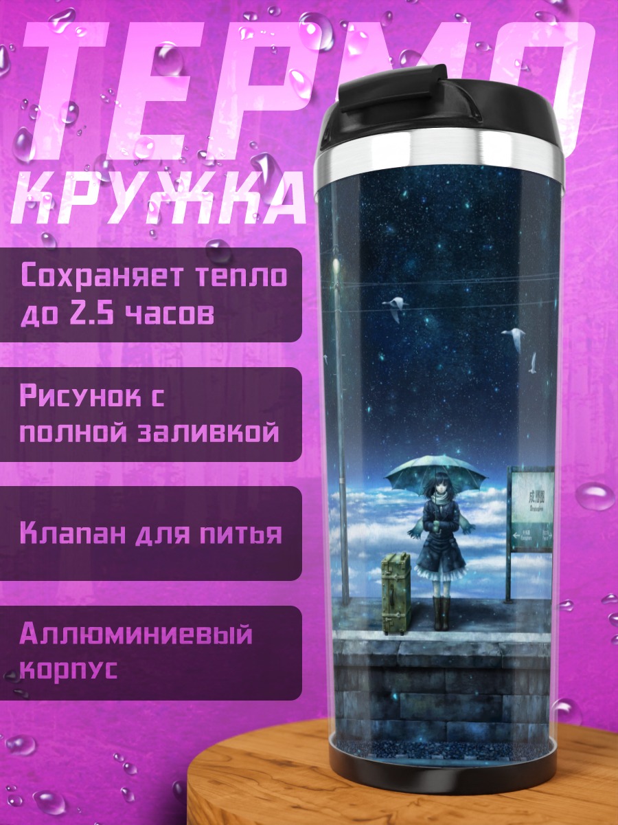 Термокружка Девушка под зонтом