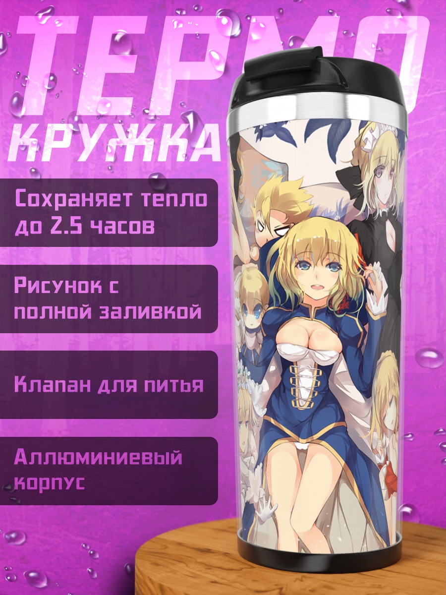 Термокружка Артурия Пендрагон и союзницы