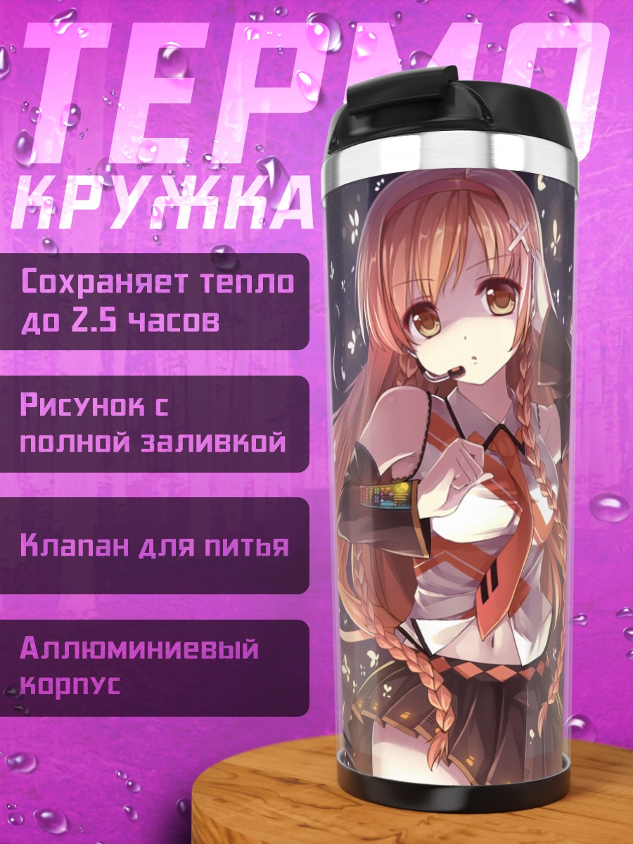 Термокружка Мирай Суэнага в сиянии