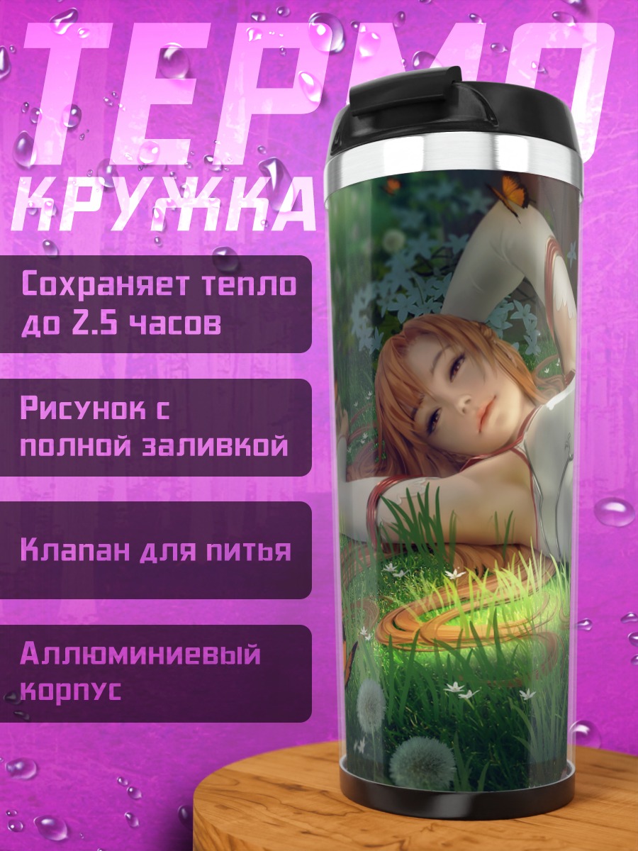 Термокружка Асуна Юки на лугу