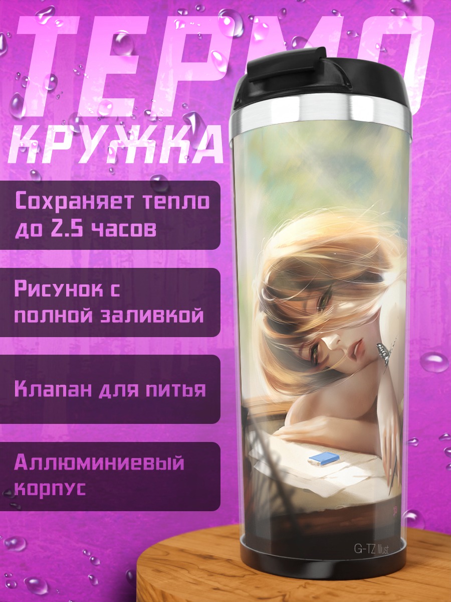 Термокружка Девушка с книгой
