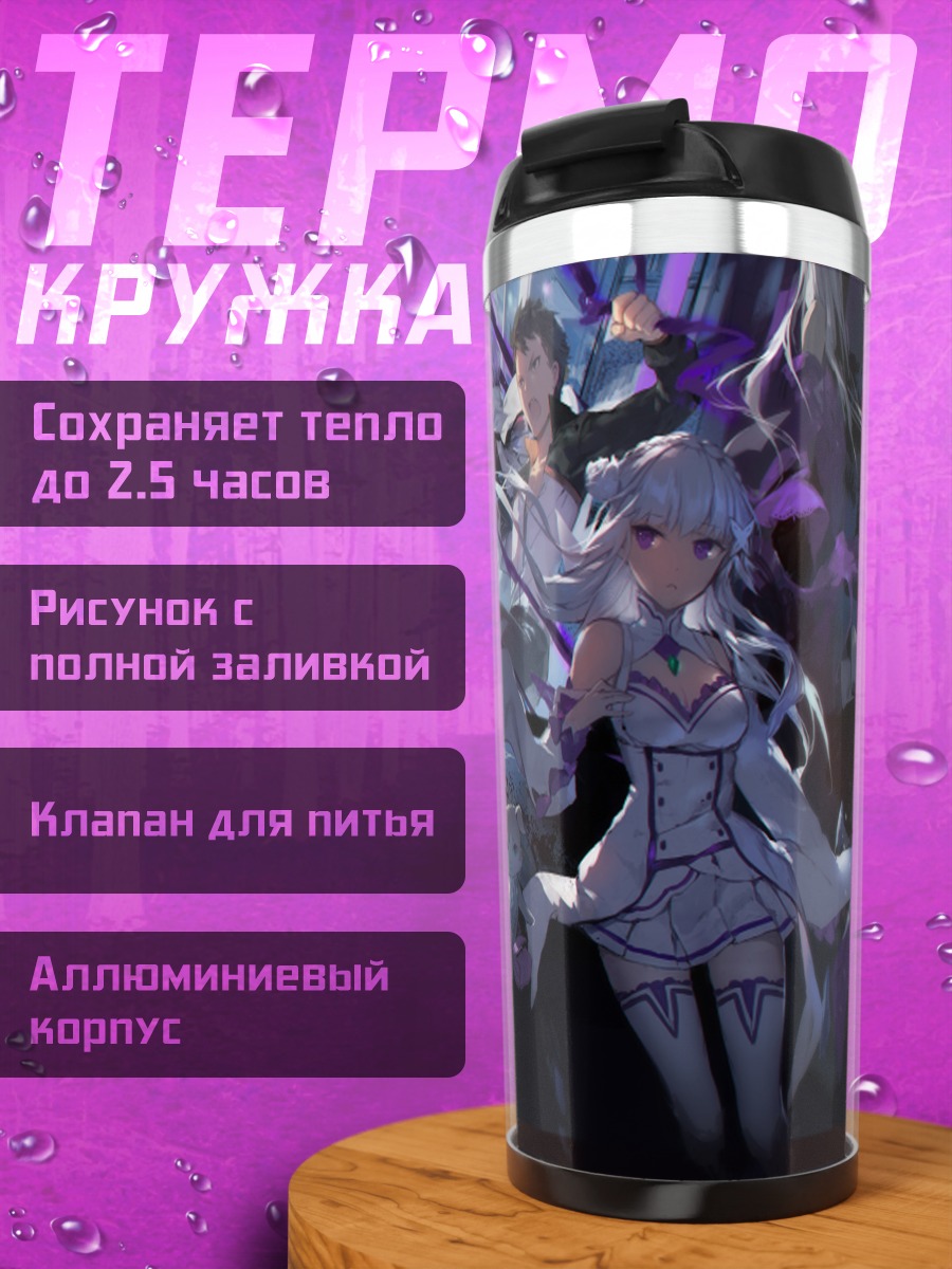Термокружка Эмилия и Subaru
