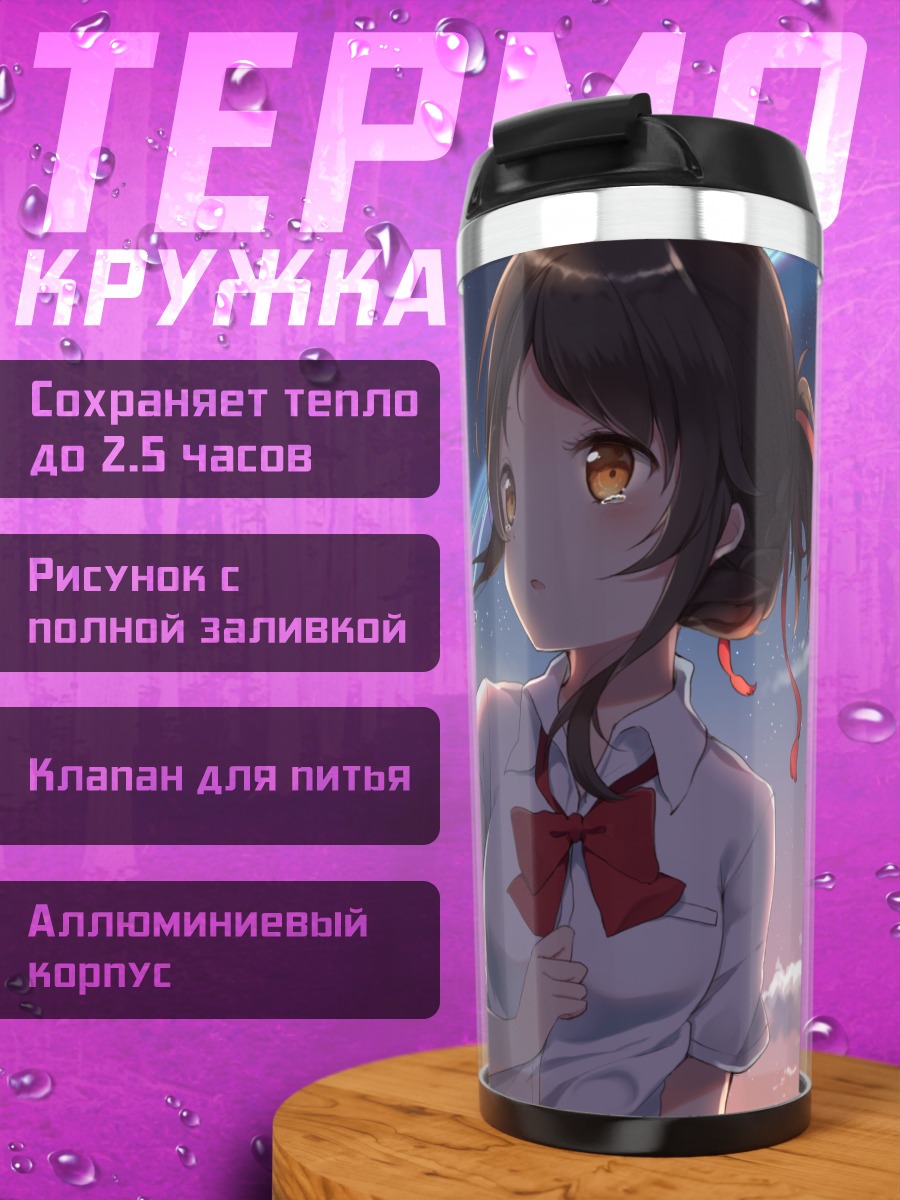 Термокружка Мицуха Миянадзу в небесах