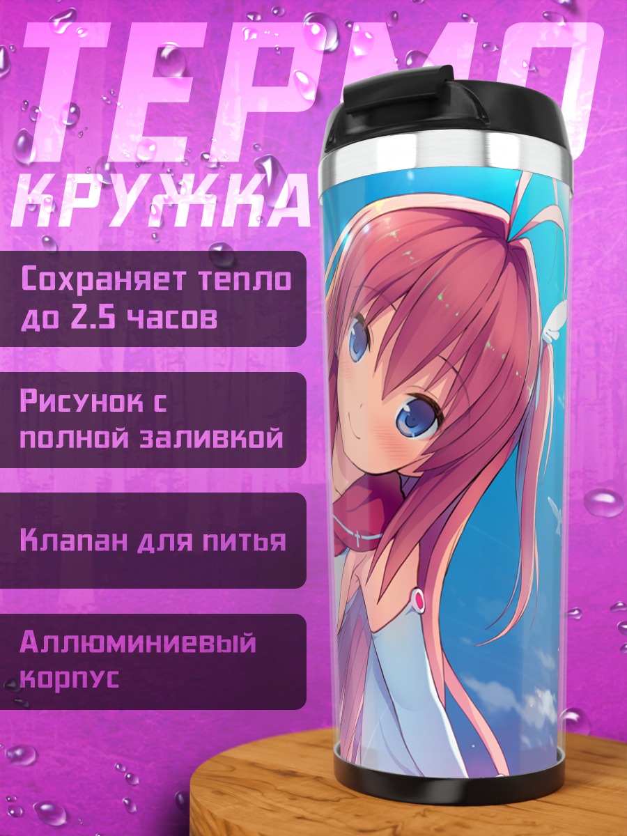 Термокружка Асука Курасина в небе