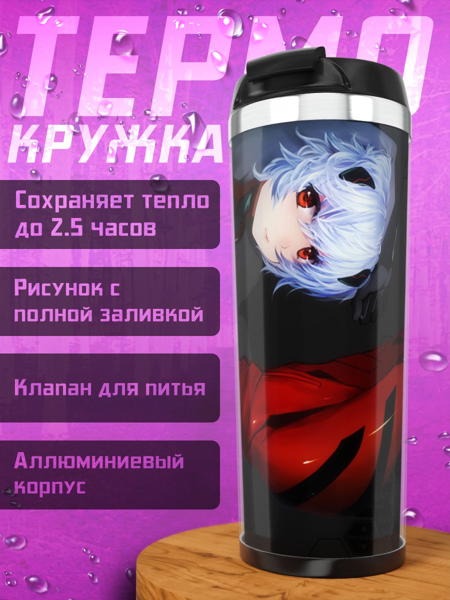 Термокружка Рей и Аска