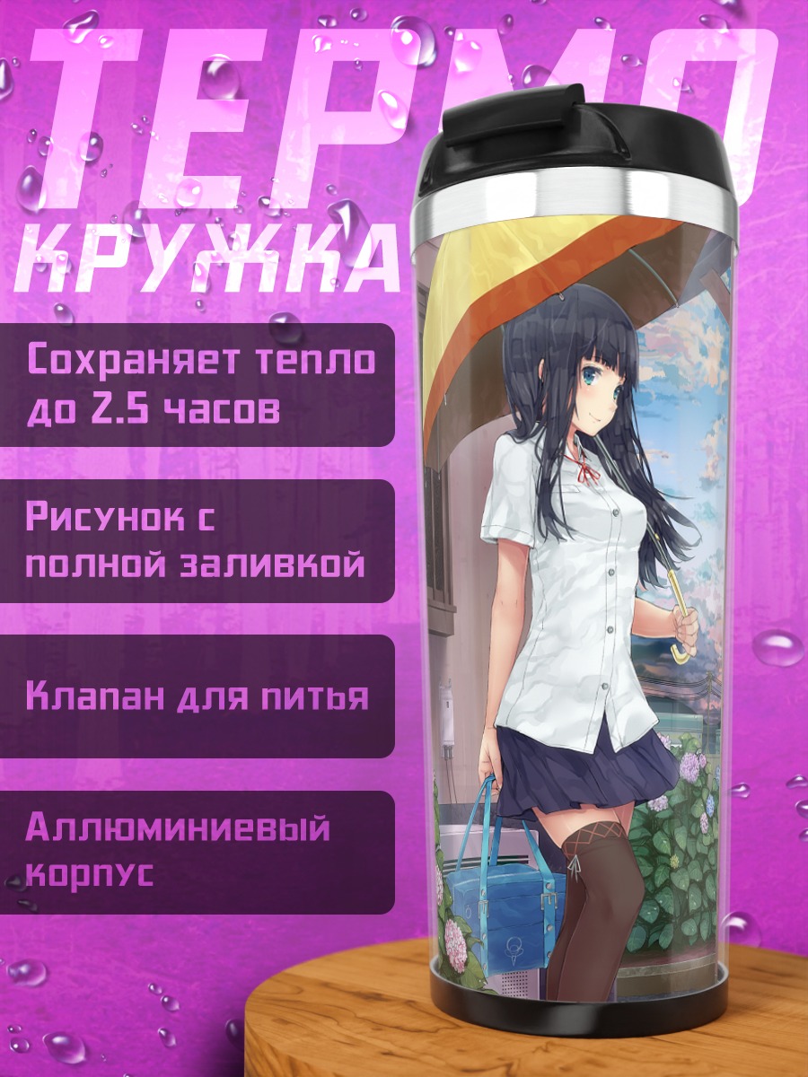 Термокружка Девушки под зонтом