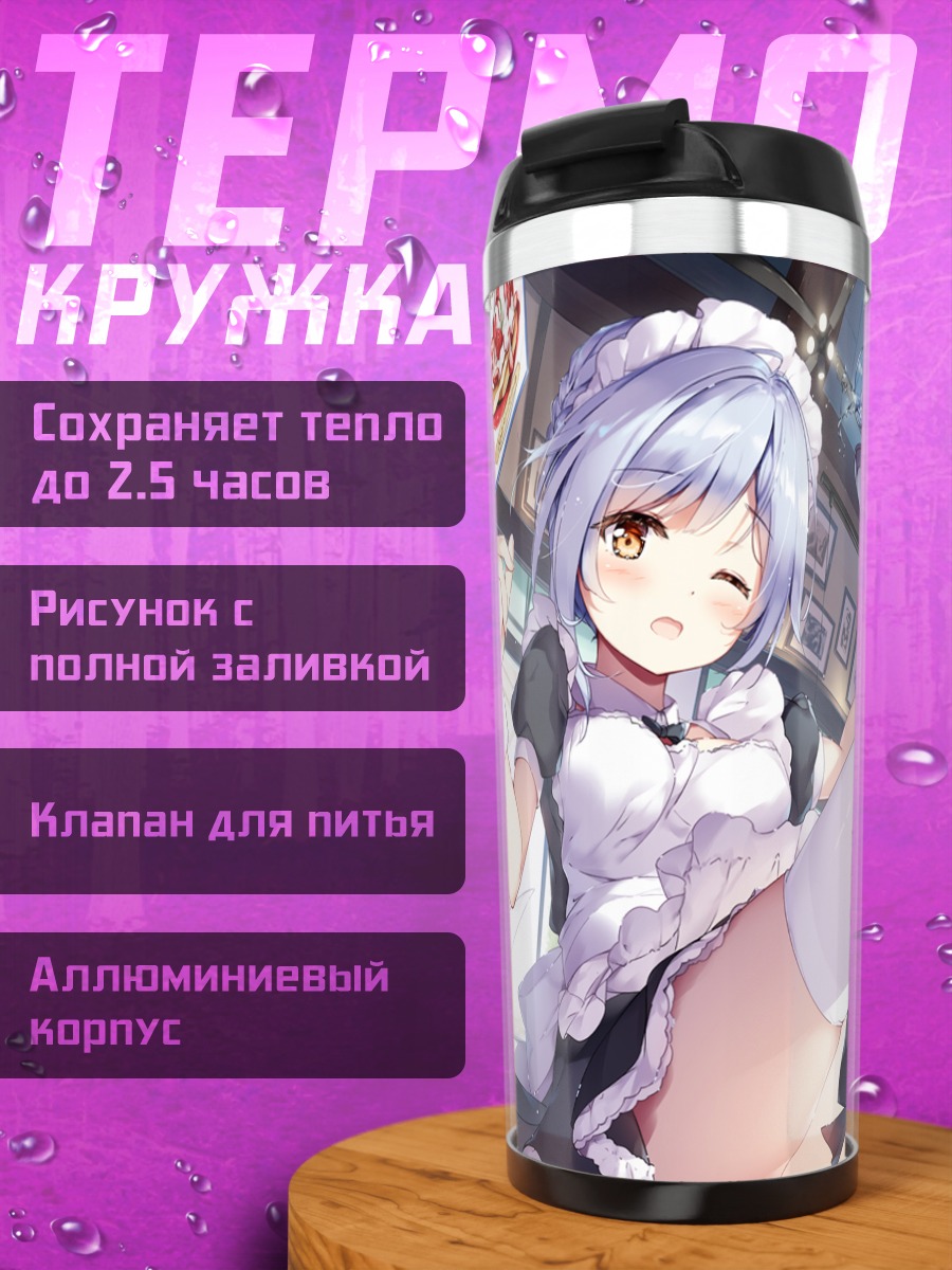 Термокружка Горничная в кафе