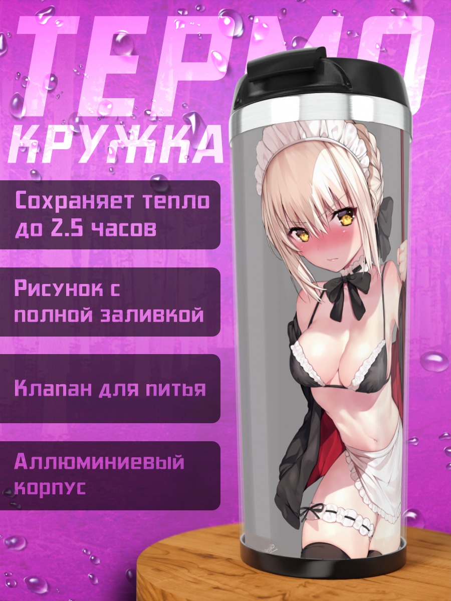 Термокружка Артурия Пендрагон в фартуке