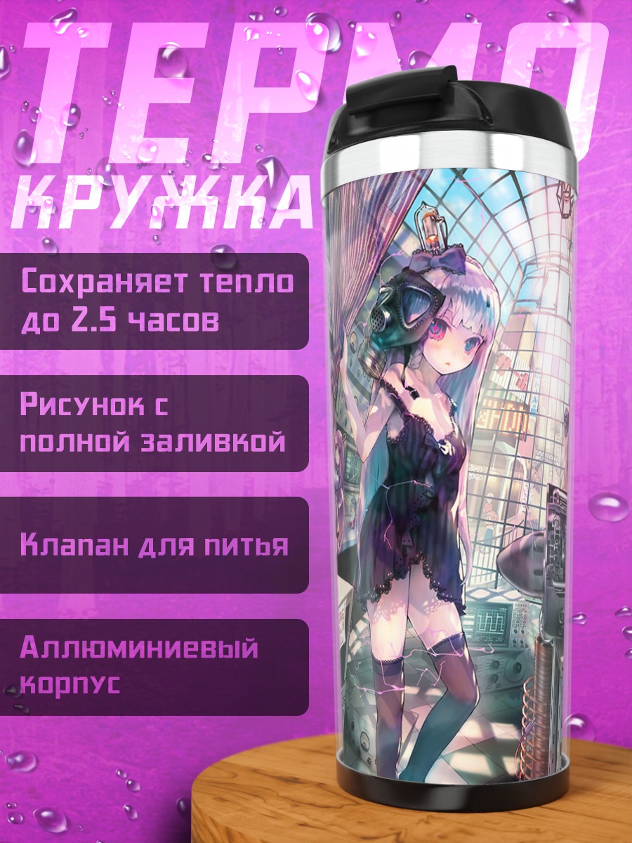 Термокружка Лэйн Ивакура в городе