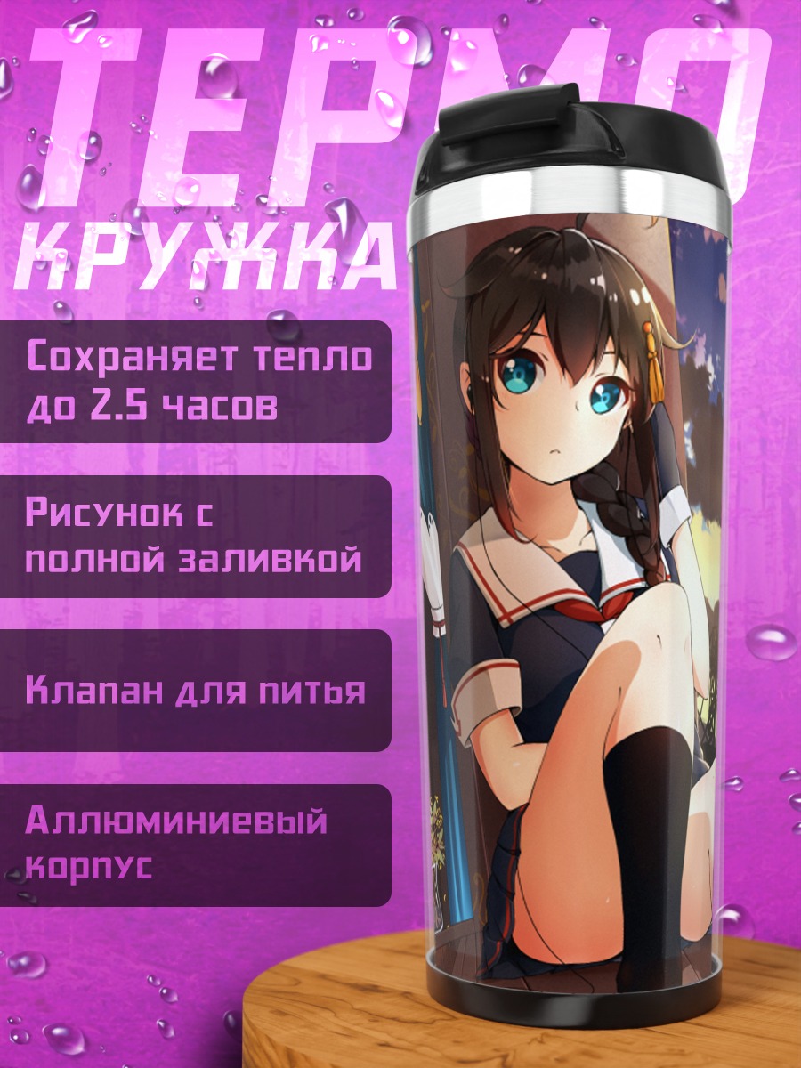 Термокружка Шигурэ у моря