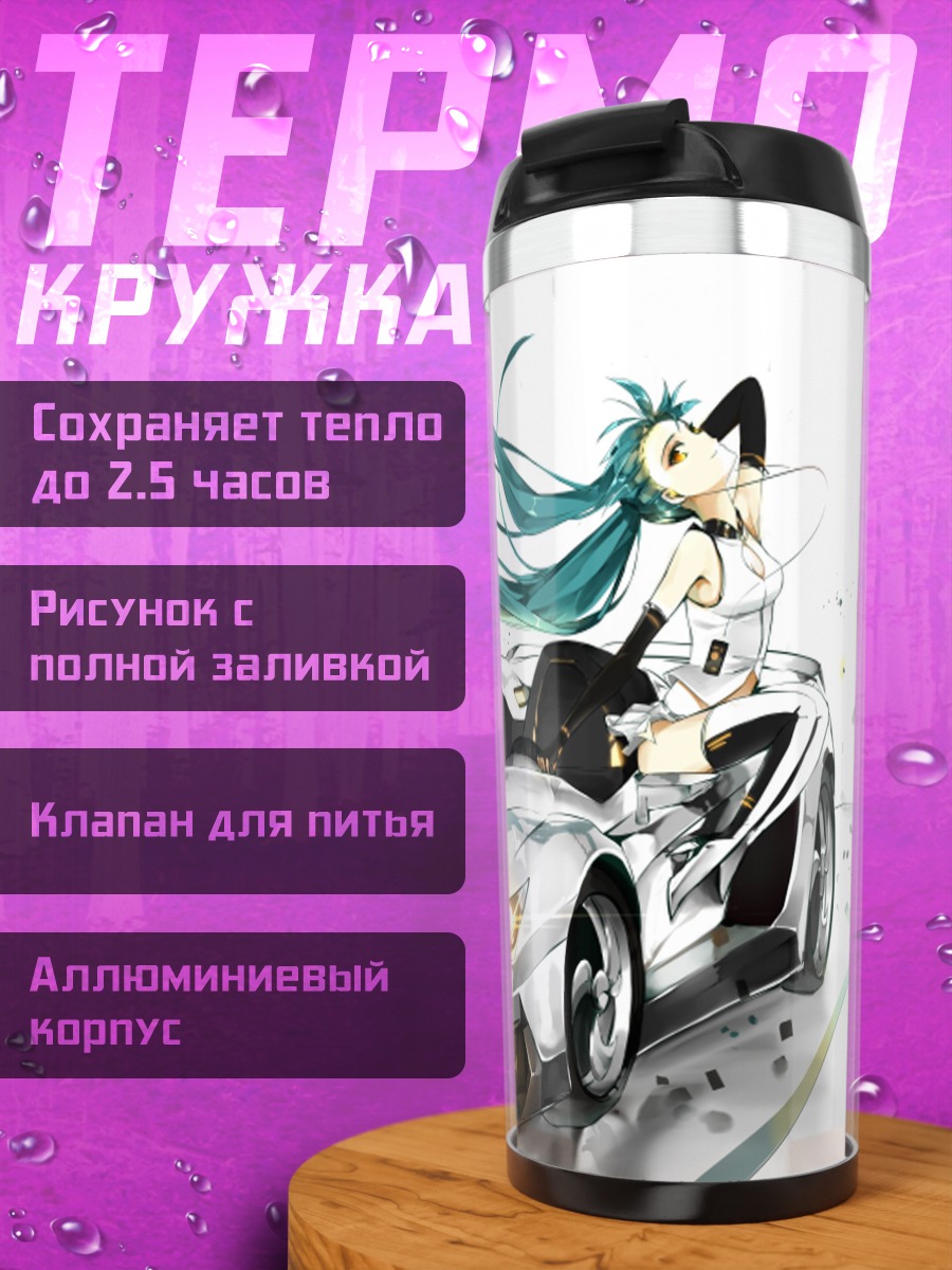 Термокружка Мику Хацунэ и суперкар