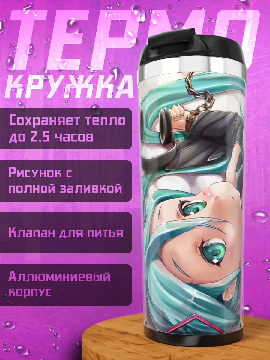 Термокружка Мику Хацунэ в цепях