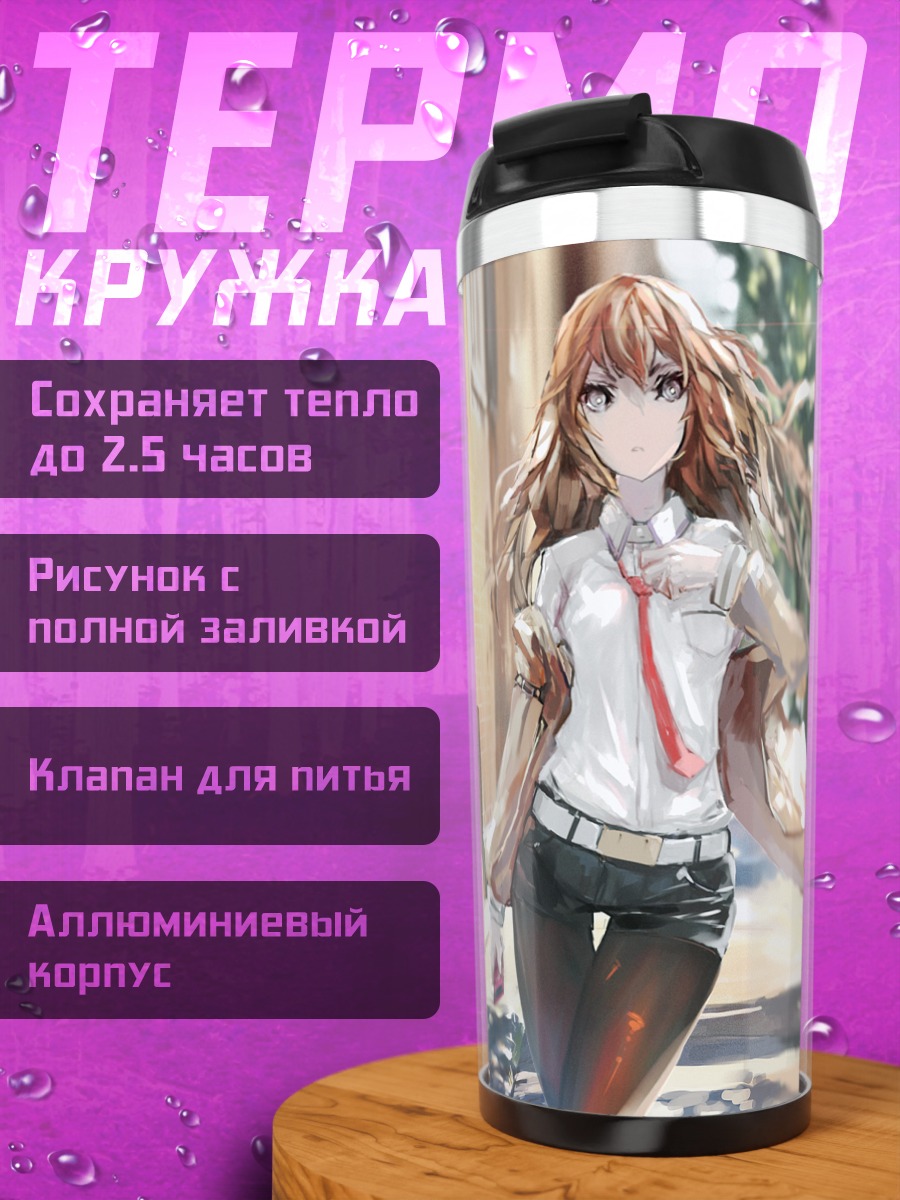 Термокружка Курису Макисэ в городе
