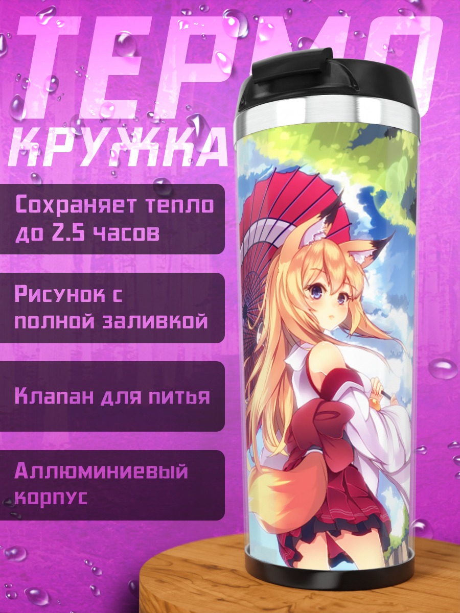 Термокружка Мико-лисица под зонтом