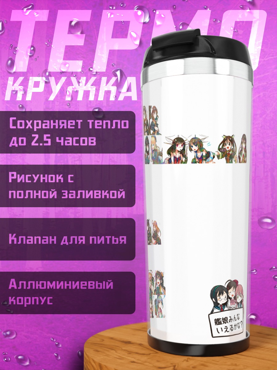 Термокружка Девушки Kantai Collection