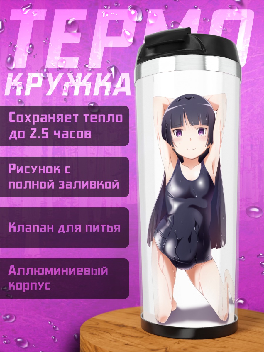 Термокружка Рури Гоко в купальнике