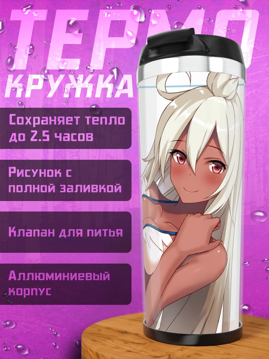 Термокружка Зуи в бикини