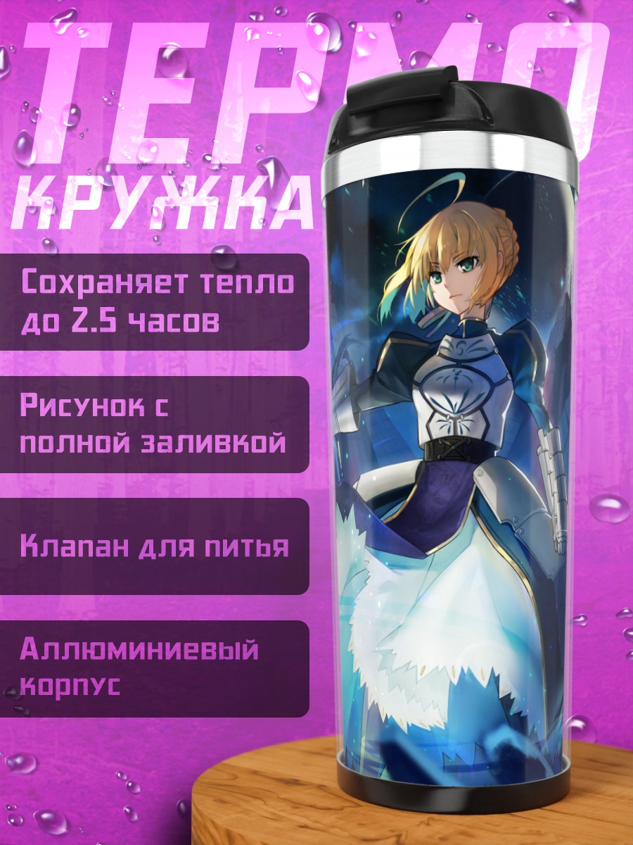 Термокружка Артурия Пендрагон с мечом
