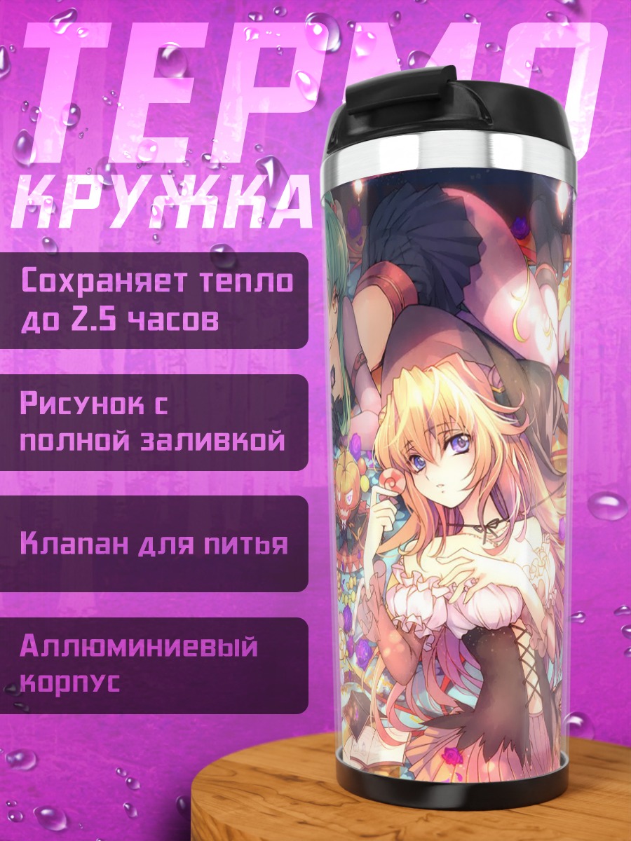 Термокружка Лайла Маркале и подруги