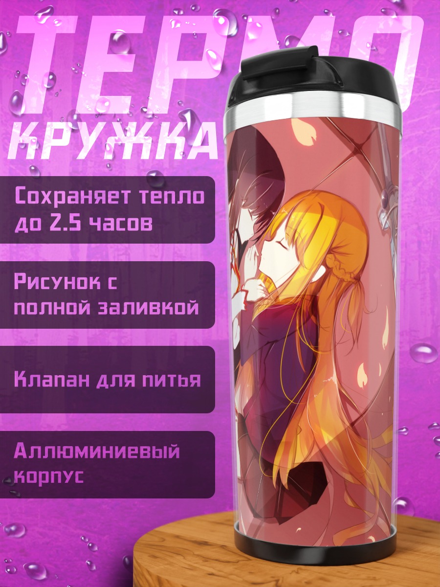 Термокружка Юки Химе и Асуна