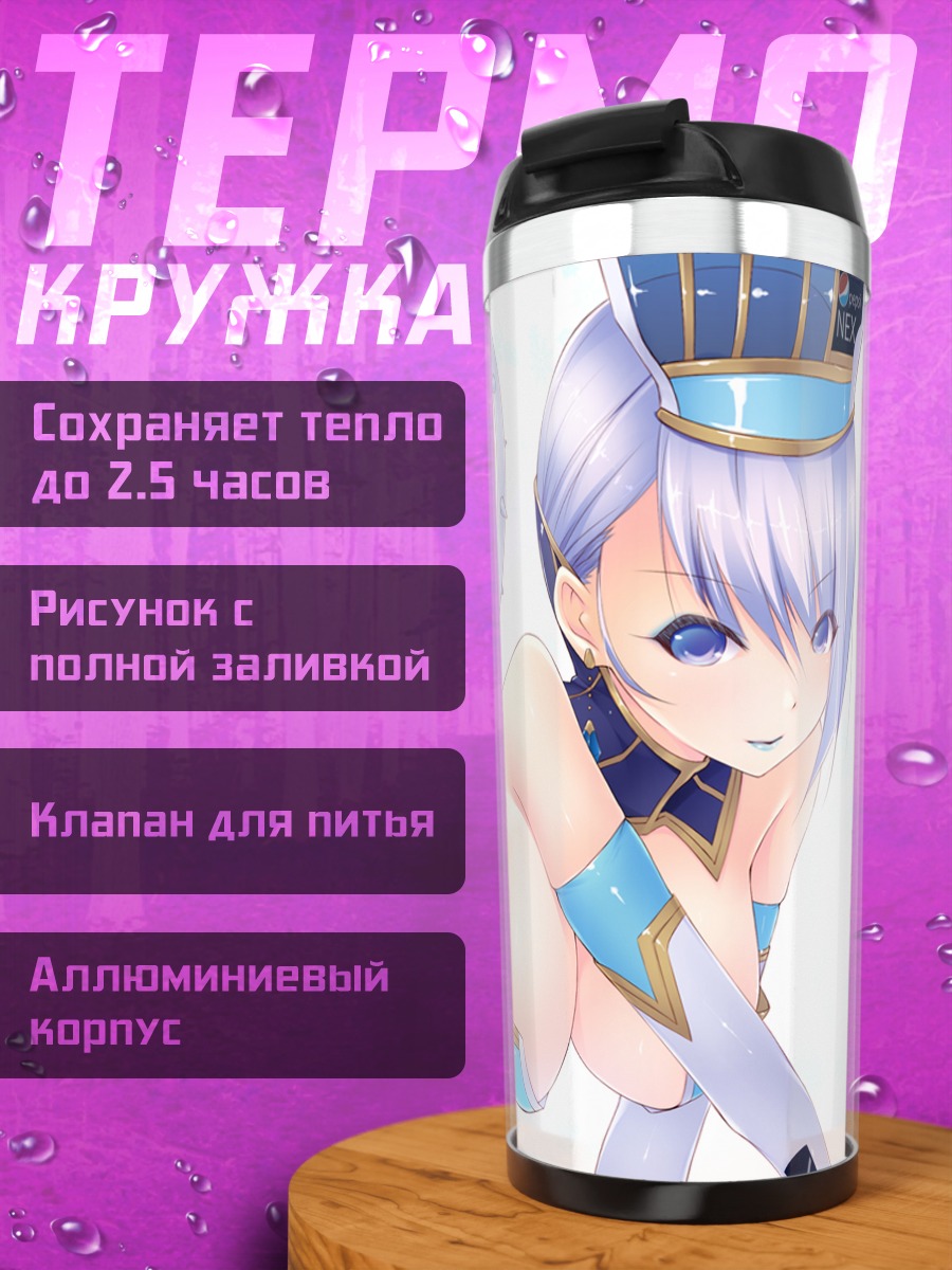 Термокружка Карина Лайл в костюме