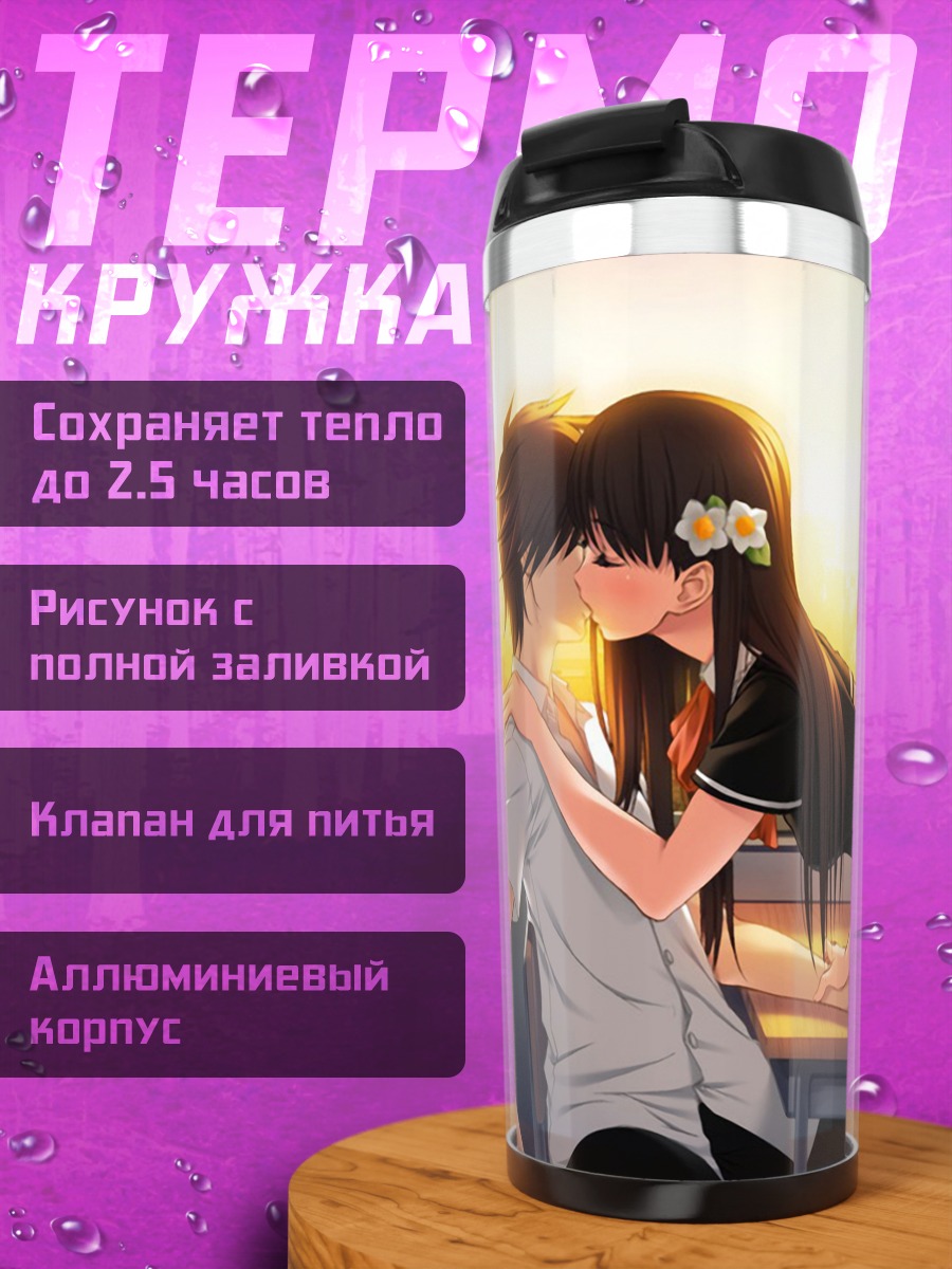 Термокружка Школьный поцелуй