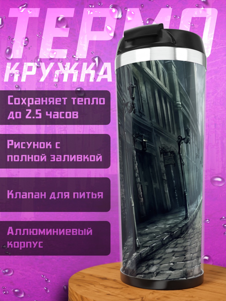 Термокружка Готический город в тумане