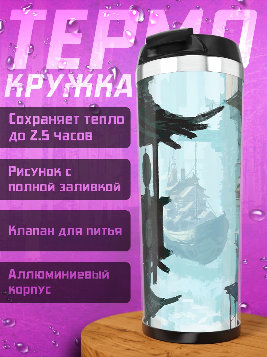 Термокружка Китайский город в облаках