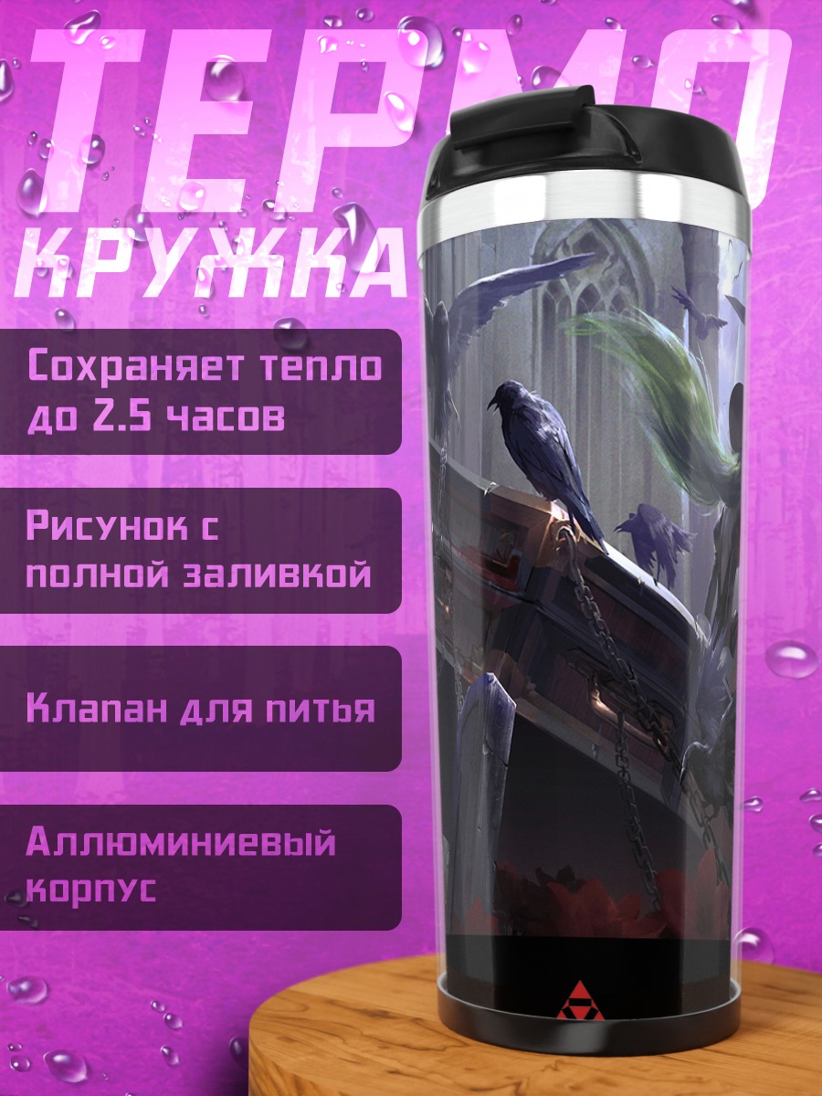 Термокружка Готический склеп и вороны